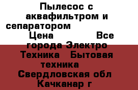 Пылесос с аквафильтром и сепаратором Krausen Zip Luxe › Цена ­ 40 500 - Все города Электро-Техника » Бытовая техника   . Свердловская обл.,Качканар г.